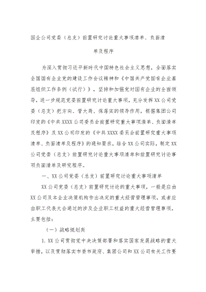 国企公司党委（总支）前置研究讨论重大事项清单、负面清单及程序.docx