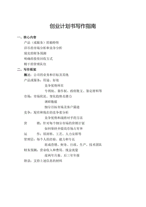 创业计划书写作指南.docx