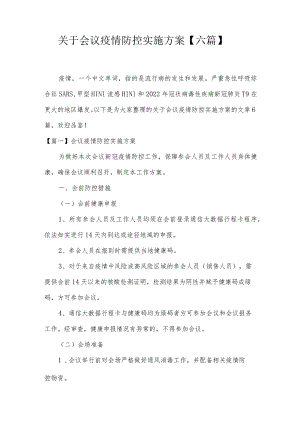 关于会议疫情防控实施方案【六篇】.docx