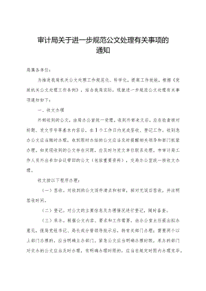审计局关于进一步规范公文处理有关事项的通知.docx