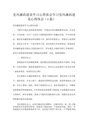 党风廉政建设学习心得体会学习党风廉政建设心得体会（4篇）.docx