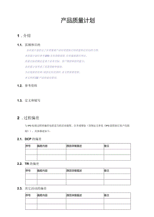 华为HUAWEI产品质量计划模板.docx