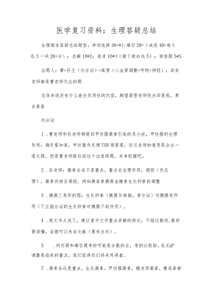 医学复习资料：生理答疑总结.docx
