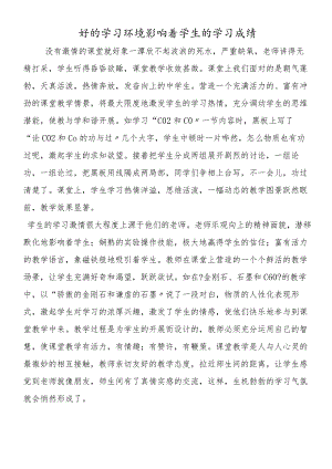 好的学习环境影响着学生的学习成绩.docx