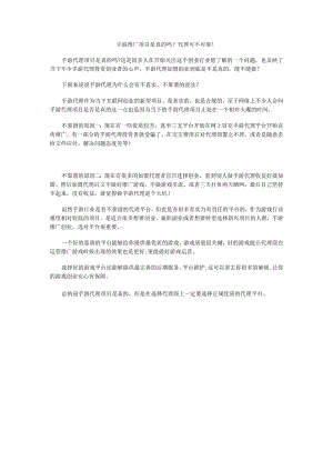 手游推广项目是真的吗？代理可不可靠！.docx