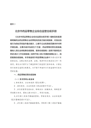 北京市药品零售企业综合监管合规手册.docx
