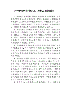 小学传染病疫情预防、控制及报告制度.docx