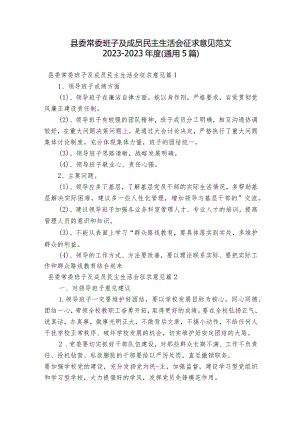 县委常委班子及成员民主生活会征求意见范文2023-2023年度(通用5篇).docx
