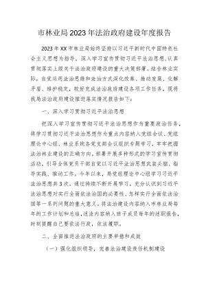 市林业局2023年法治政府建设年度报告.docx