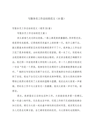 写服务员工作总结的范文（35篇）.docx