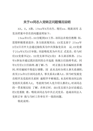 关于xxx同志入党转正问题情况说明.docx