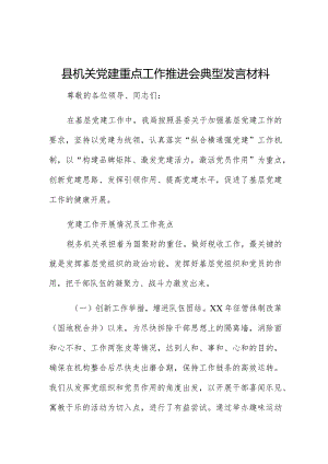 县机关党建重点工作推进会典型发言材料.docx