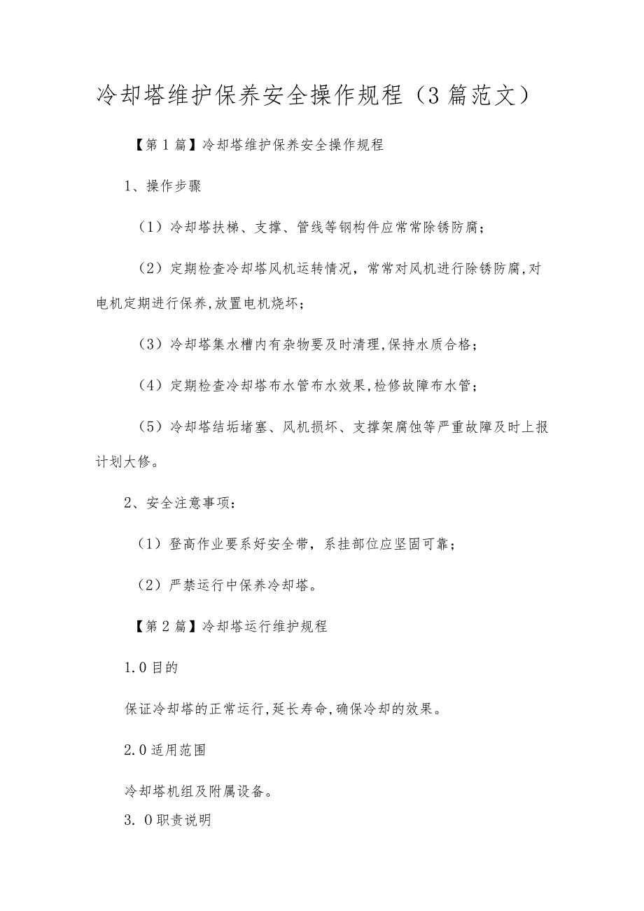 冷却塔维护保养安全操作规程(3篇范文).docx_第1页