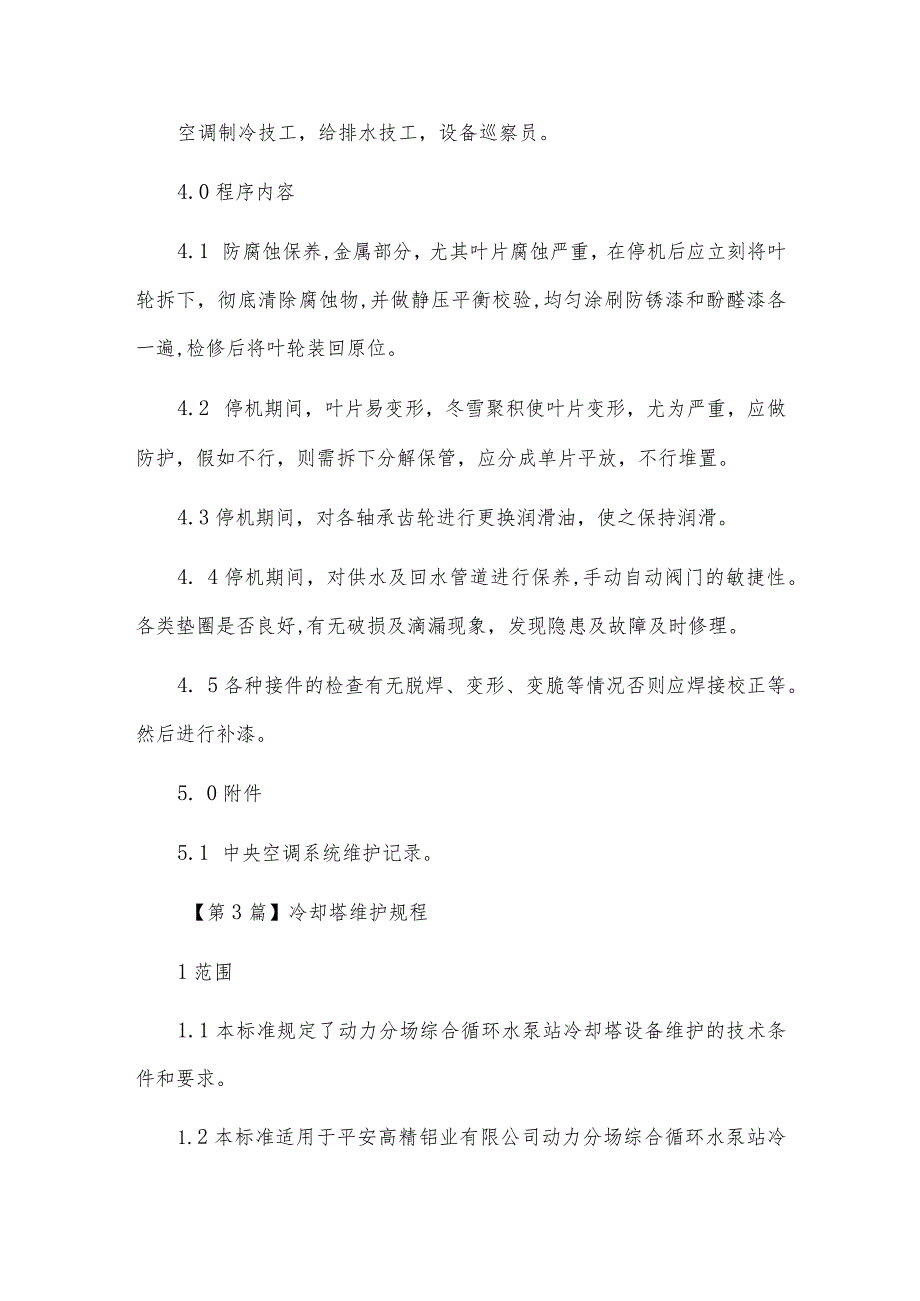 冷却塔维护保养安全操作规程(3篇范文).docx_第2页