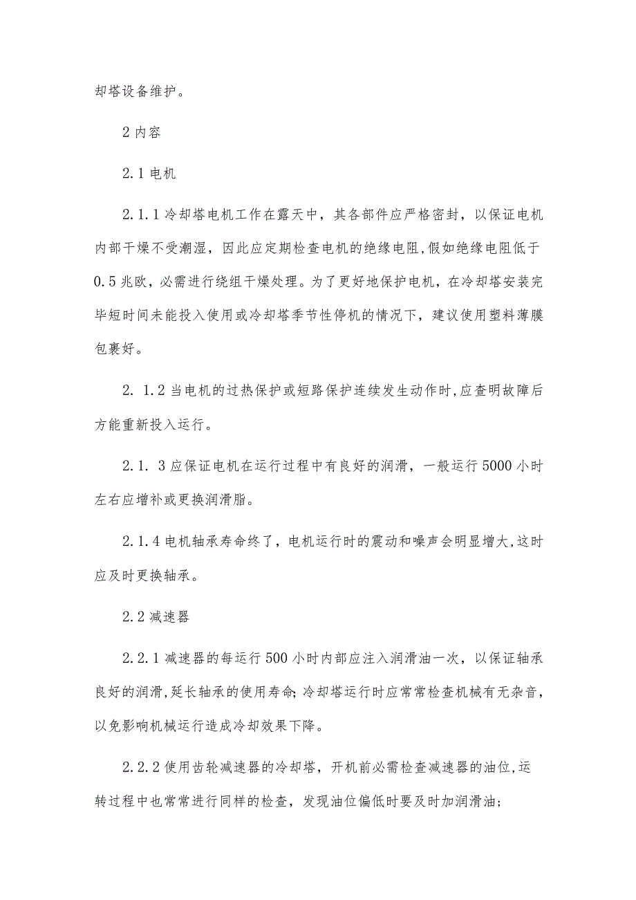 冷却塔维护保养安全操作规程(3篇范文).docx_第3页