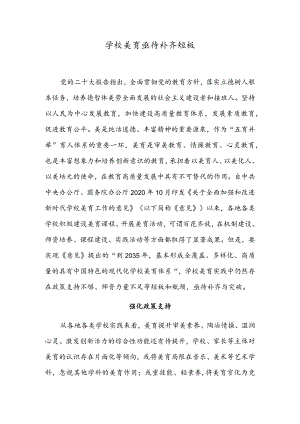 学校美育亟待补齐短板.docx