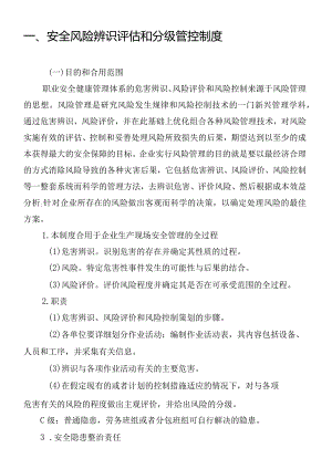 安全风险辨识评估和分级管控制度.docx