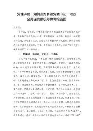 党课讲稿：如何当好乡镇党委书记——驾驭全局谋发展统筹协调绘蓝图.docx