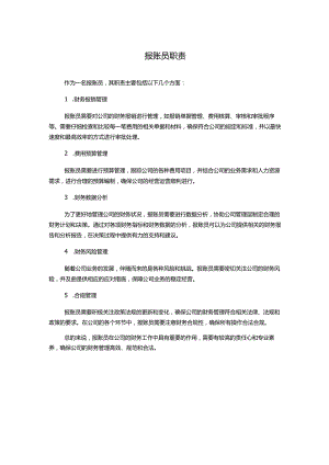 报账员职责.docx