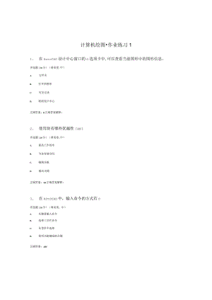 国开（电大）《计算机绘图》作业练习（1-3）答案.docx