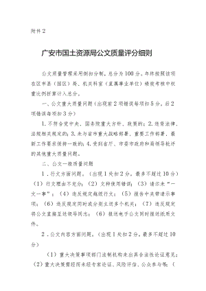 广安市国土资源局公文质量评分细则doc.docx