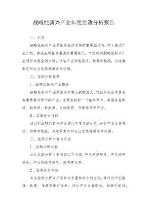 战略性新兴产业年度监测分析报告（专业完整模板）.docx