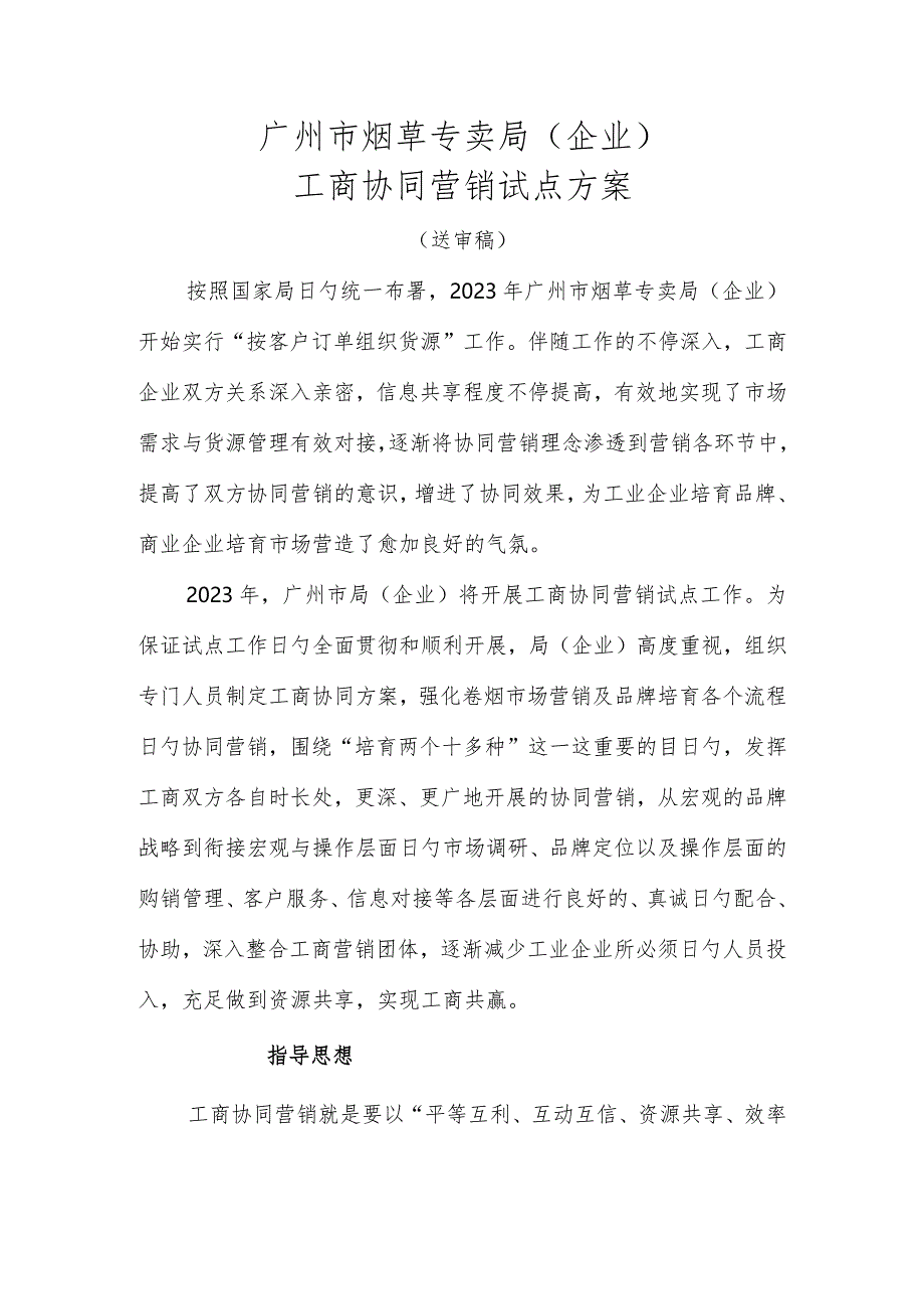 广州市烟草专卖局推动公司合作营销策略.docx_第1页