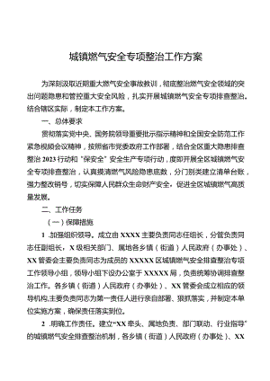 城镇燃气安全专项整治工作方案.docx