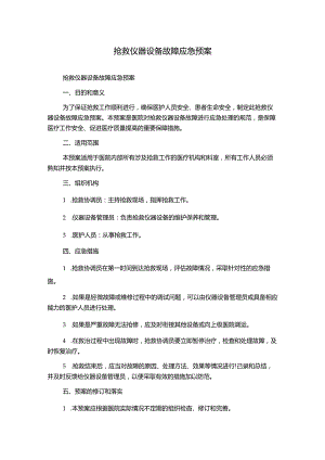 抢救仪器设备故障应急预案.docx