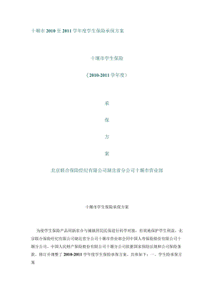 十堰市2010至2011学年度学生保险承保方案.docx