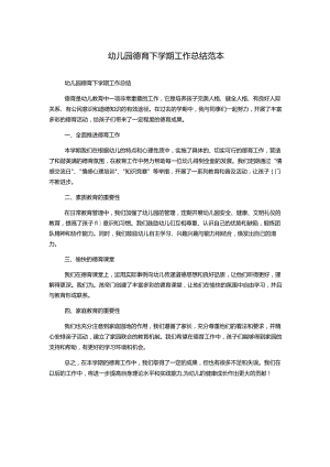 幼儿园德育下学期工作总结范本.docx