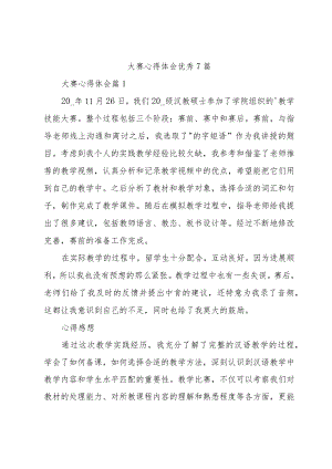 大赛心得体会优秀7篇.docx