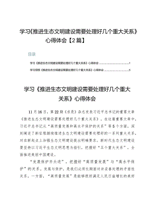 学习贯彻《推进生态文明建设需要处理好几个重大关系》心得【2篇】.docx
