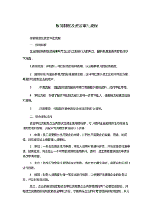 报销制度及资金审批流程.docx