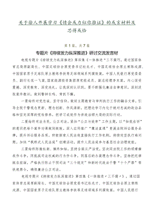 关于深入开展学习《持续发力纵深推进》的发言材料及心得感悟.docx