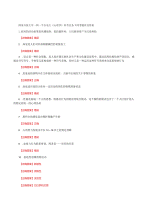 国家开放大学一网一平台电大《心理学》形考任务1网考题库及答案.docx