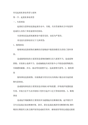 常见起重机事故类型和案例.docx