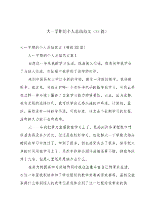 大一学期的个人总结范文（33篇）.docx