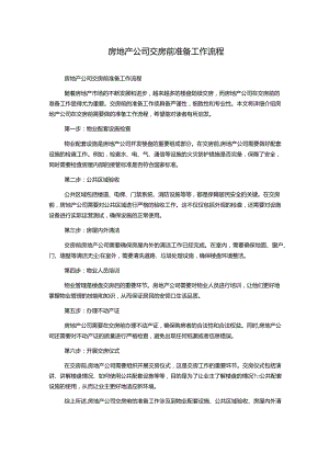房地产公司交房前准备工作流程.docx