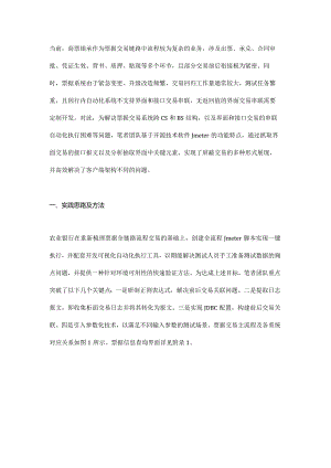 基于开源技术的票据交易全链路自动化测试实践.docx
