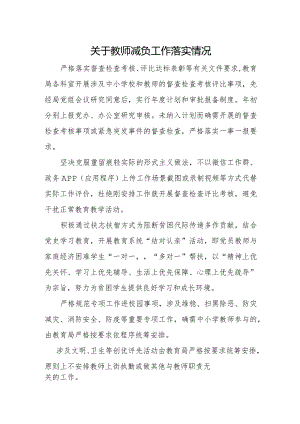 关于教师减负工作落实情况.docx