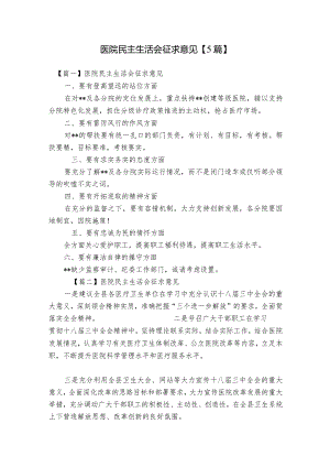 医院民主生活会征求意见【5篇】.docx