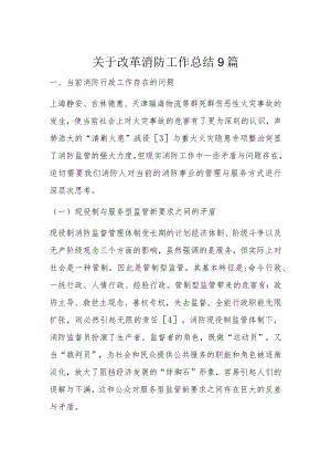 关于改革消防工作总结9篇.docx