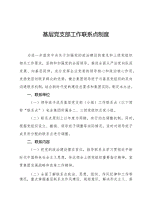 基层党支部工作联系点制度.docx