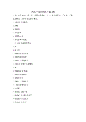 执医呼吸系统练习题（23）.docx