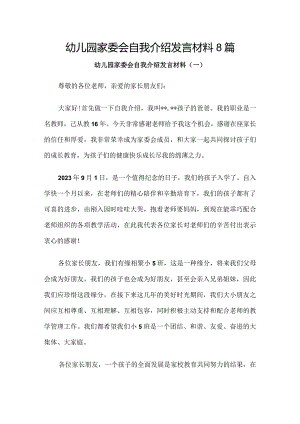 幼儿园家委会自我介绍发言材料8篇.docx