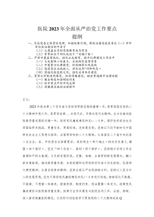医院2023年全面从严治党工作要点.docx