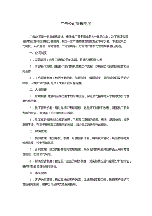 广告公司管理制度.docx
