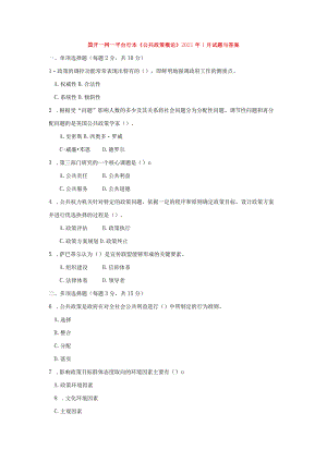 国开一网一平台行本《公共政策概论》2021年1月考试试题及答案.docx