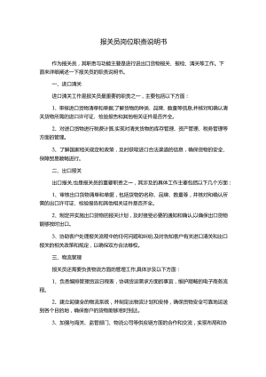 报关员岗位职责说明书.docx